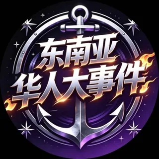 东南亚华人大事件-柬埔寨曝光 头像