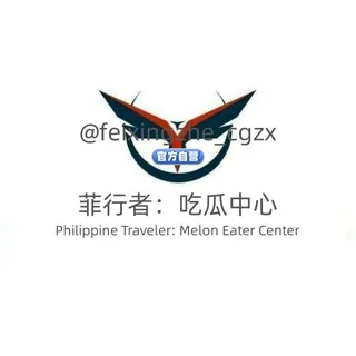 🇵🇭菲行者：吃瓜中心 头像