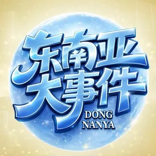 东南亚大事件@hwdsj2 头像