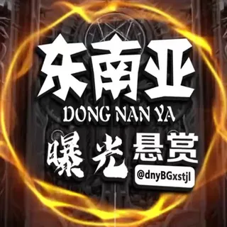 东南亚曝光悬赏通缉令 头像
