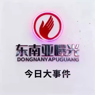 东南亚 - 今日曝光台 头像