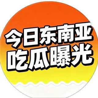 今日东南亚【吃瓜曝光】 头像