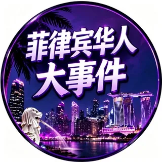 菲律宾华人大事件|东南亚曝光 头像