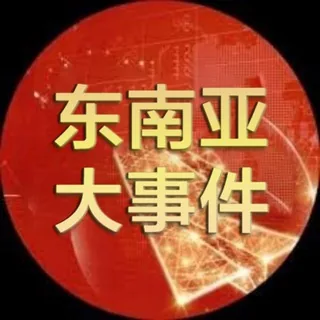 东南亚大事件 头像