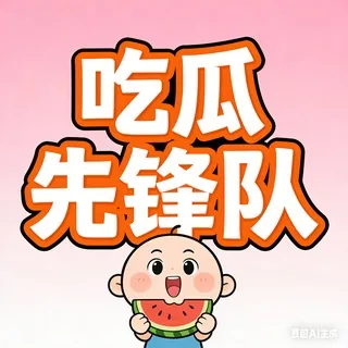 吃瓜先锋队78.com冠名 头像