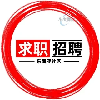 《求职招聘》东南亚| 招聘 |找工作 头像