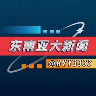 东南亚大新闻 头像