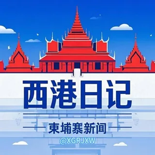 西港日记/柬埔寨新闻 头像