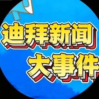 迪拜新闻大事件-马来西亚吉隆坡吃瓜 头像