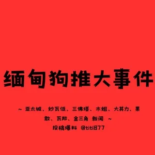 亚太新闻 ｜妙瓦低新闻｜东南亚大事件 ｜爆料🔰 头像