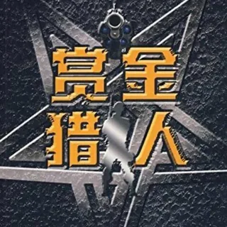 赏金猎人全球银行研究中心 头像