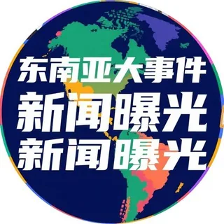 东南亚大事件新闻曝光 头像