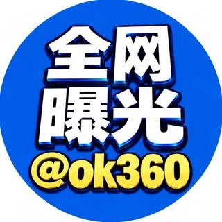 全网曝光|悬赏@OK360 头像