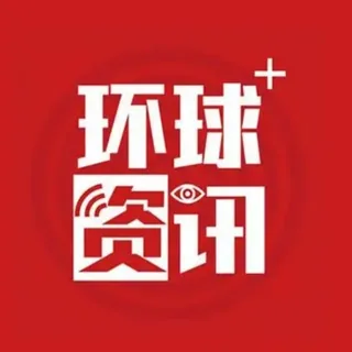 环球🌍资讯 头像