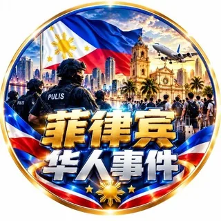 菲律宾华人事件 头像