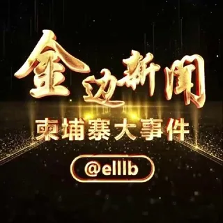 金边新闻/柬埔寨大事件 头像