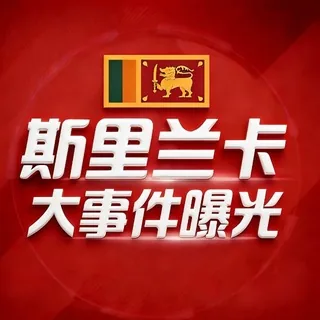 🥇斯里兰卡华人大事件 头像