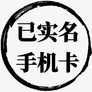 手机卡｜电销卡｜流量卡｜电话卡 头像