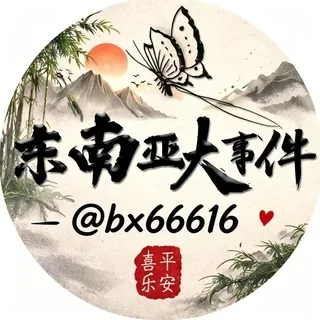 东南亚大事件曝光-马来西亚新闻 头像