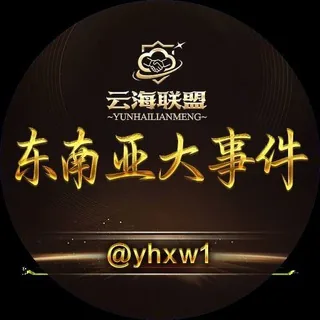 东南亚大事件·曝光·吃瓜·悬赏 头像