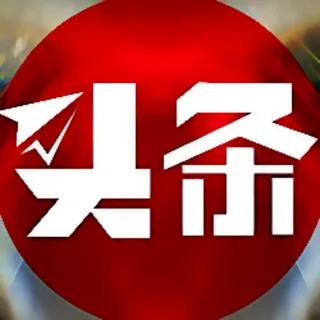 新闻头条-大事件-爆料 头像