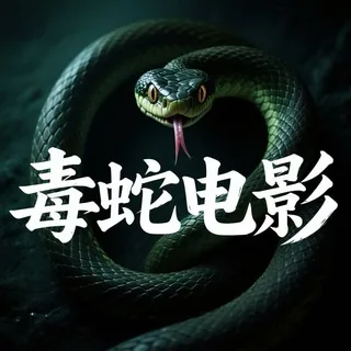 毒蛇电影（每日更新）2026\10月 头像