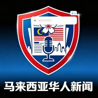 马来西亚华人新闻 头像