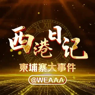 西港日记/柬埔寨大事件 头像