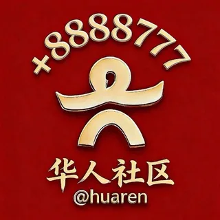 【华人社区】广告代发 头像