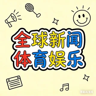 全球-新闻-体育-东南亚资讯 头像
