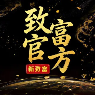 新致富官方频道 头像