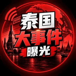泰国大事件曝光|东南亚新闻|越南吃瓜 头像