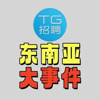 TG招聘|东南亚新闻大事件‼️ 头像