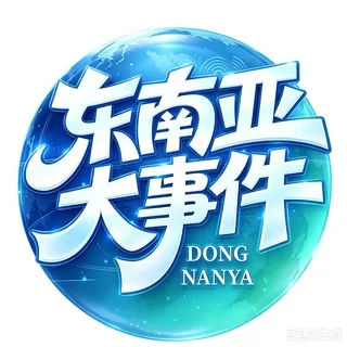 东南亚大事件曝光|迪拜新闻|金三角头条 头像