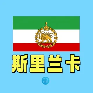 斯里兰卡新闻大事件｜TG招聘 头像