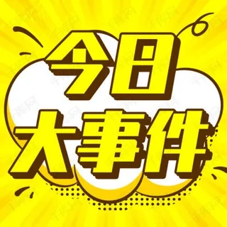 大事件曝光/吃瓜热点/搞笑视频 头像