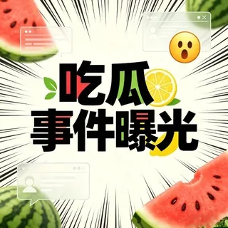 吃瓜事件曝光AI 头像