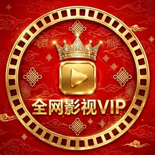 全网影视VIP 78.com 【独家冠名】（接广告合作） 头像