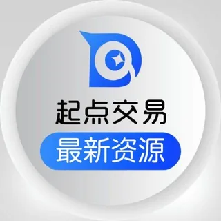 起点交易 · 最新资源推送 头像