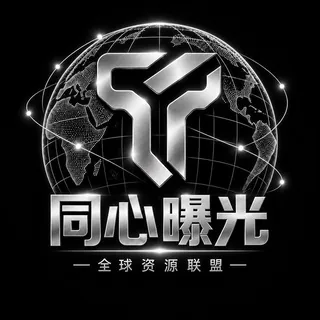 同心出海骗子曝光频道 头像