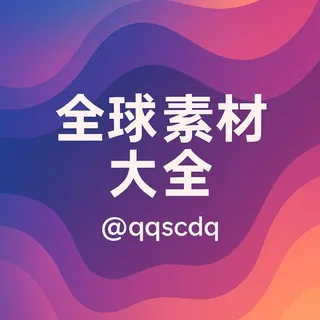 全球素材大全 头像