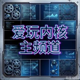 爱玩内核主频道（无畏契约/英雄联盟/lolm/失控进化/使命召唤/CFM/和平精英） 头像