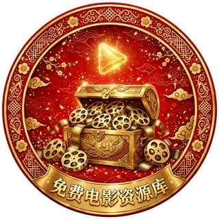 免费电影资源库 78.com 【独家冠名】（接广告合作） 头像