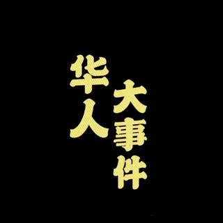 华人大事件-吃瓜新闻 头像