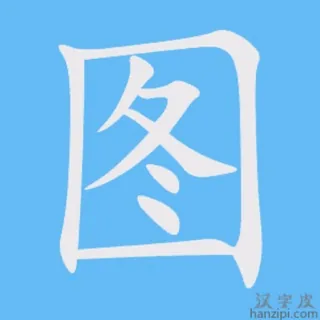 套图 生活照 素材 人设 绘画 头像