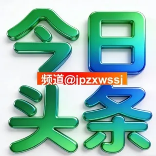 今日头条 新闻 曝光 大事件 头像