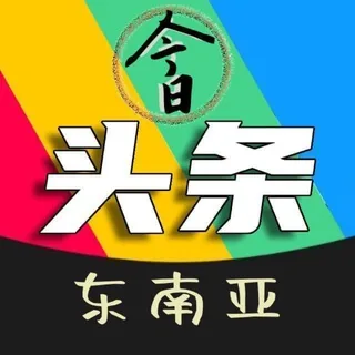 东南亚吃瓜头条👑 头像
