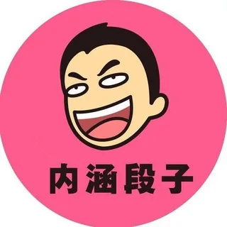 内涵段子 头像