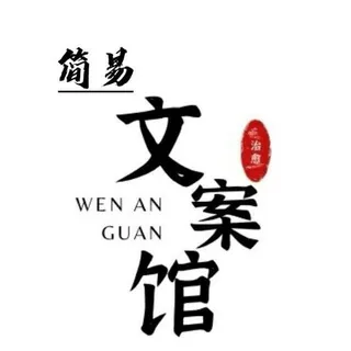 简易文案馆♥️ ͒ 头像