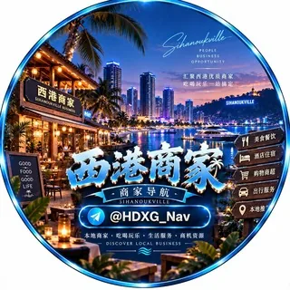 西港精选商家导航 头像